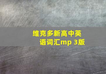 维克多新高中英语词汇mp 3版